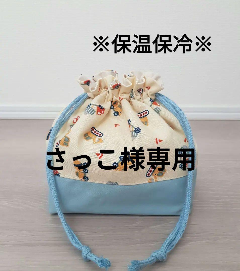 体操着袋×4お弁当袋×2 保温保冷 クリーム色 工事車 水色