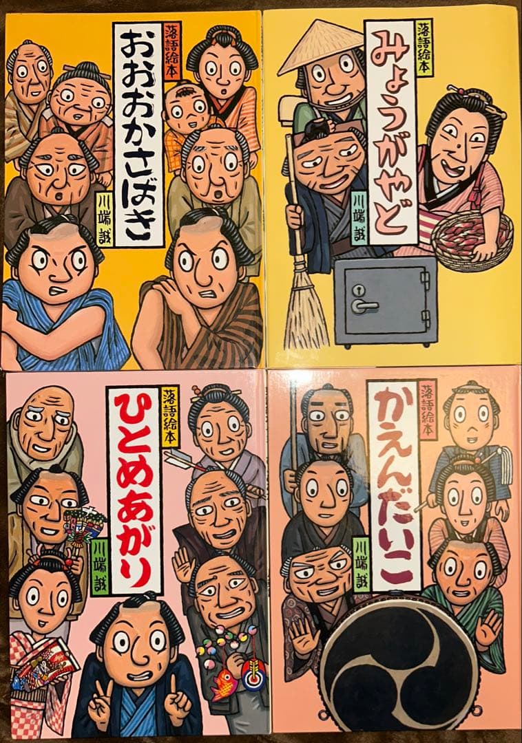 川端誠 落語絵本 シリーズレア4冊セット