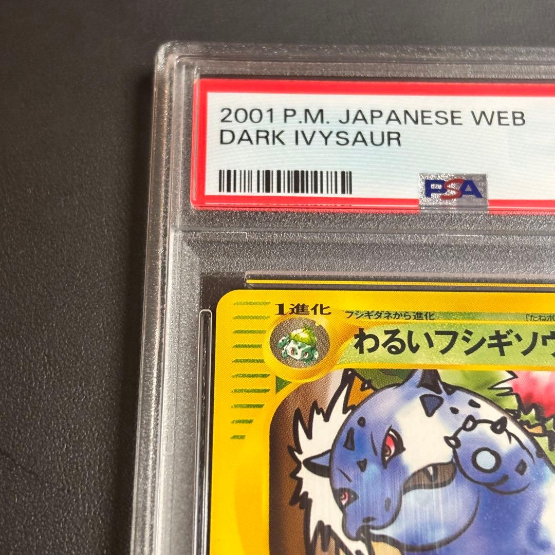 世界に56枚！PSA10 わるいフシギソウ web 017/048