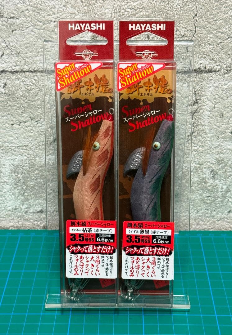 林釣漁具製作所 餌木猿 スーパーシャロー 3.5号 枯茶 薄墨 人気２色セット