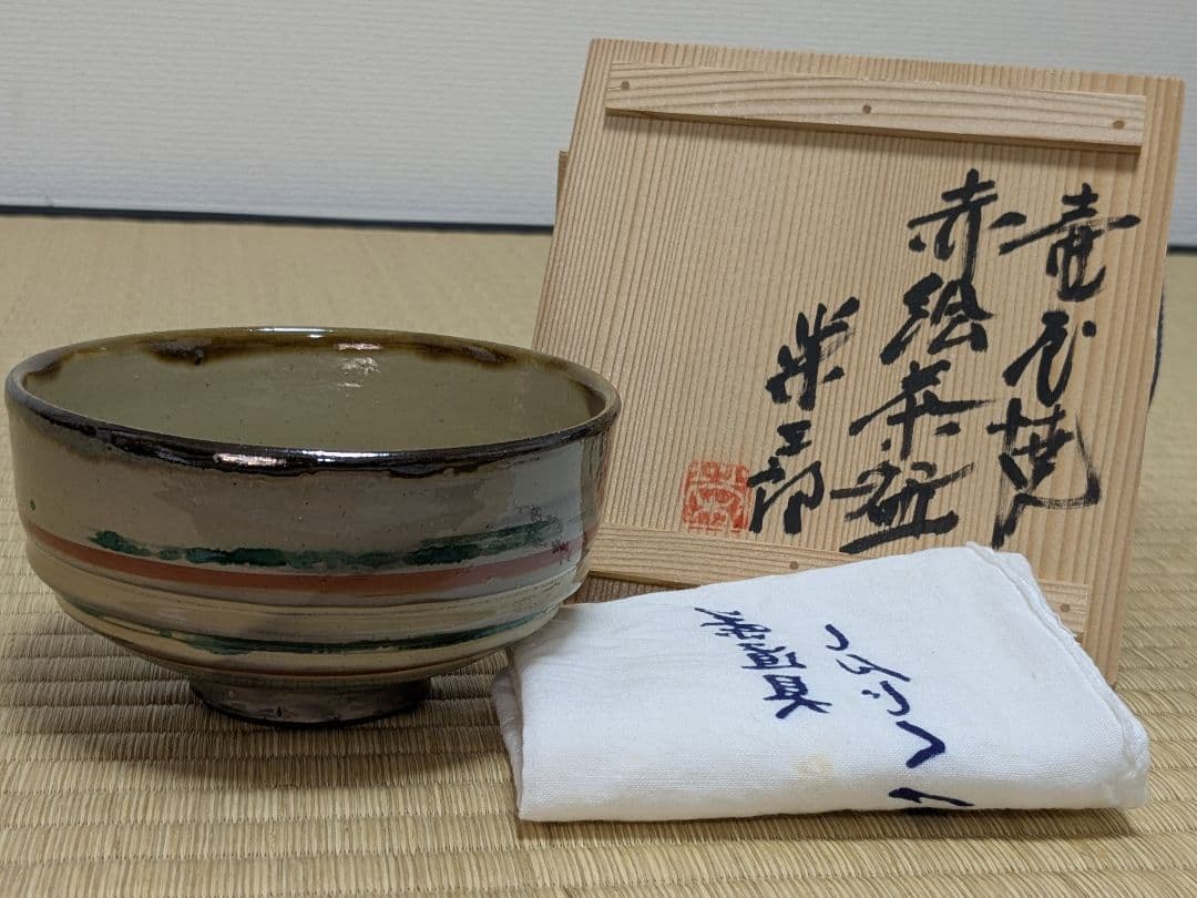 壺屋焼　赤絵茶碗　新垣栄三郎　壺屋三人男