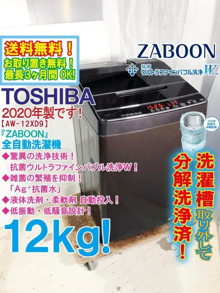 宅内搬入★分解洗浄済★東芝 12kg 洗濯機【AW-12XD9-T】G27F