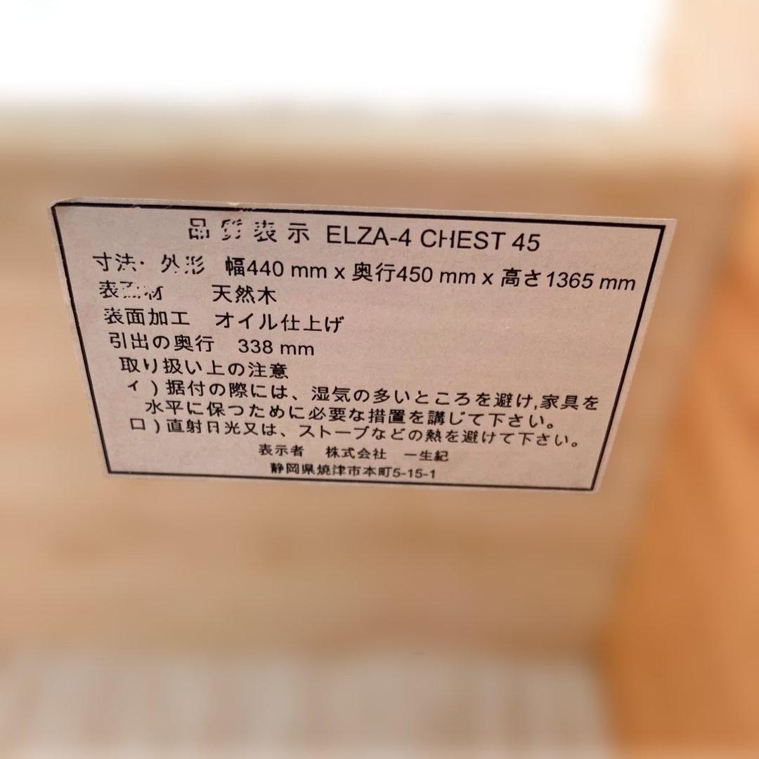 一生紀 isseiki ELZA-4 チェスト 45 ナチュラル 天然木 モダン