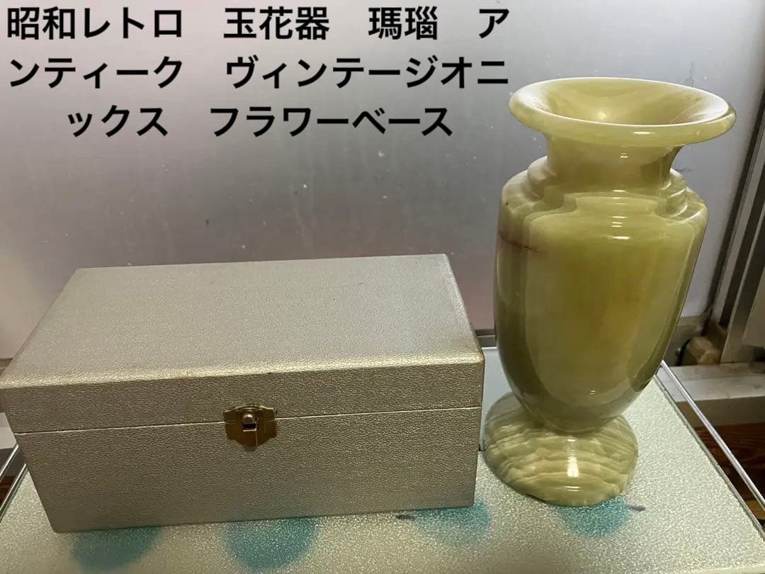 昭和レトロ　玉花器　瑪瑙　アンティーク　ヴィンテージオニックス　フラワーベース
