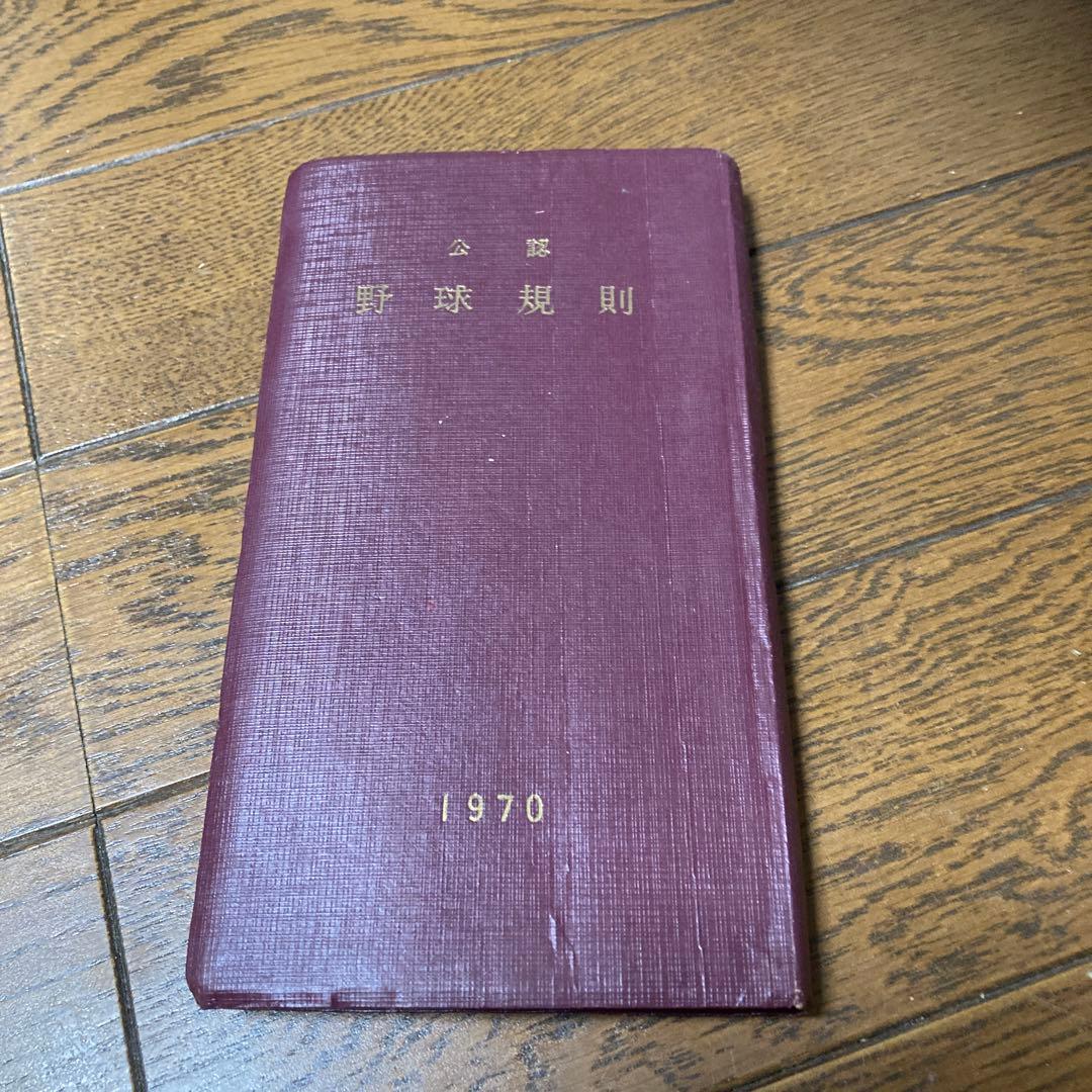 レア　公認野球規規　1970年　昭和45年　セリーグ　パリーグ　非売品