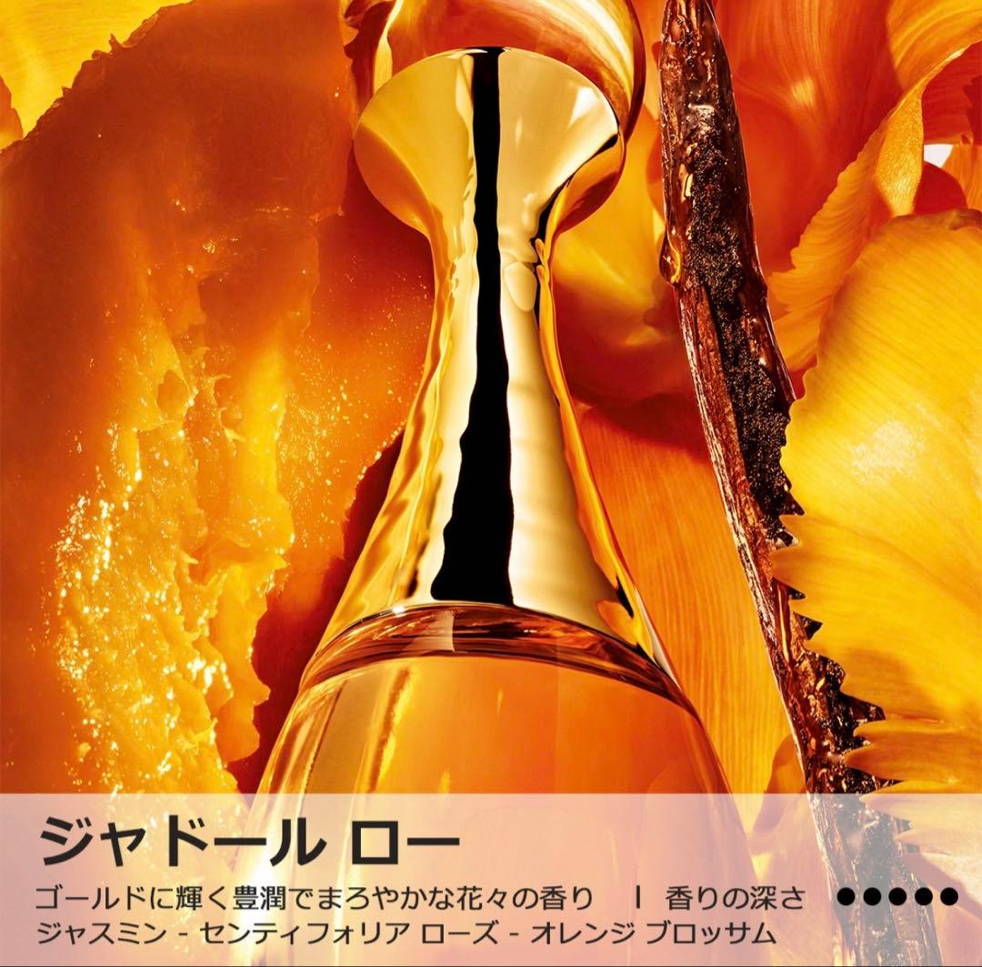 Diorジャドール ロー ジャディオール 未開封品