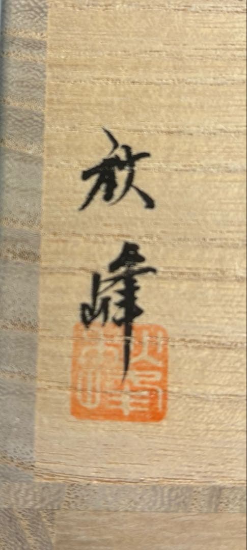 【中古品】高崎秋峰造　春秋流れ和紙貼棗（共箱）USED〈税込•送料込〉