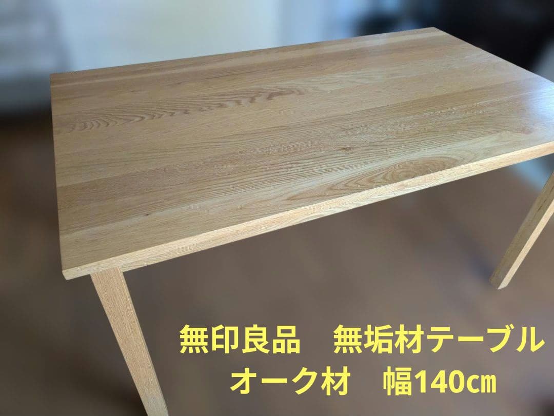 60046　無印良品　無垢材テーブル　オーク材　幅140㎝