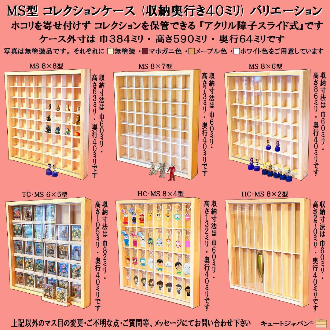 トミカ収納ケース ８０台 ディスプレイ アクリル障子付 マホガニ色塗装 日本製