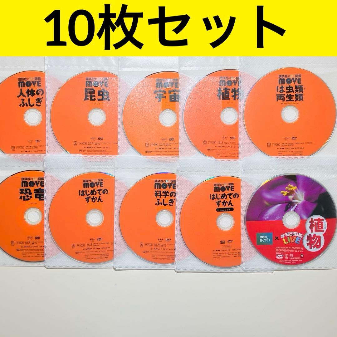 ★講談社の動く図鑑 MOVE 学研LIVE 10枚★ DVDのみ