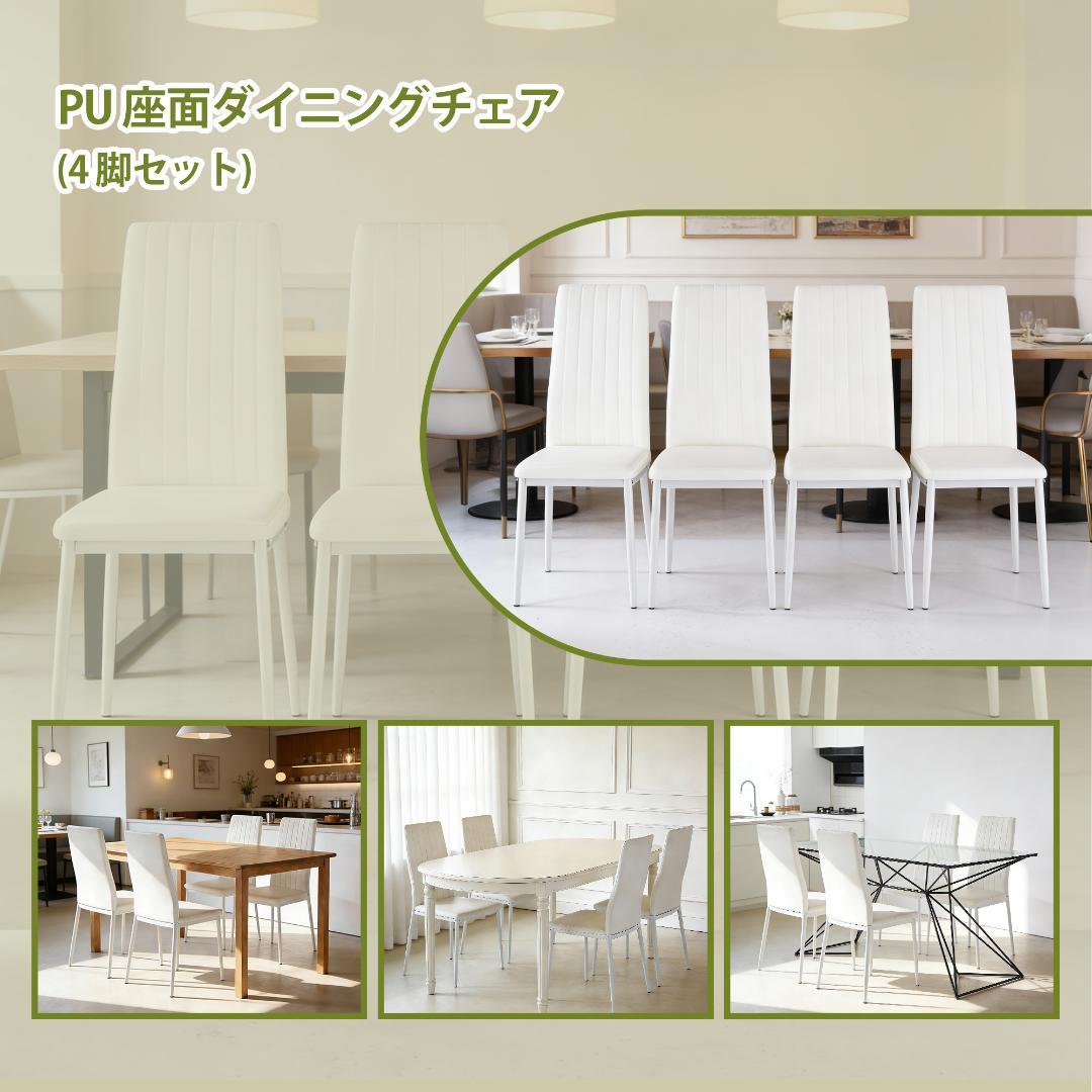 ダイニングチェア 4脚セット ダイニングイス ホワイト PU シボリ背もたれ