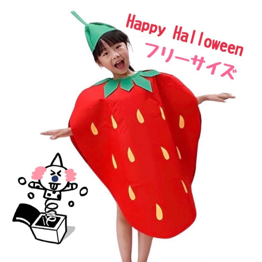 子ども いちご コスプレ ハロウィン キッズ 個性的 可愛い ストロベリー 人気