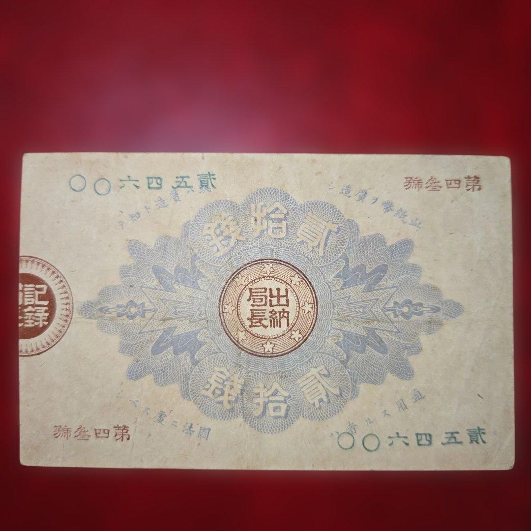 廃止 改造紙幣20銭(大蔵卿20銭)明治16年発行