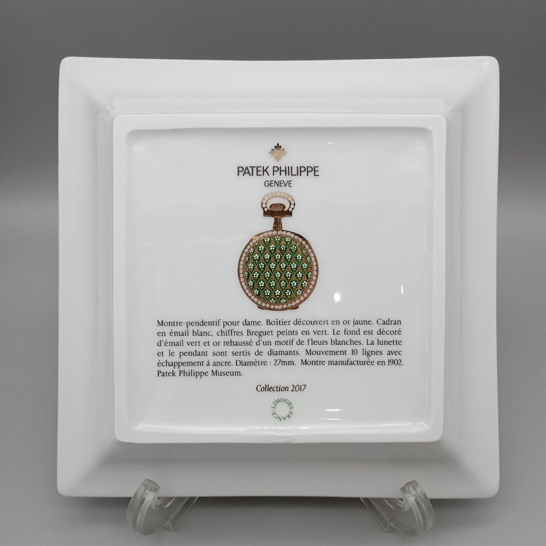 パテック フィリップ リモージュ スクエアプレート 飾り皿 2017