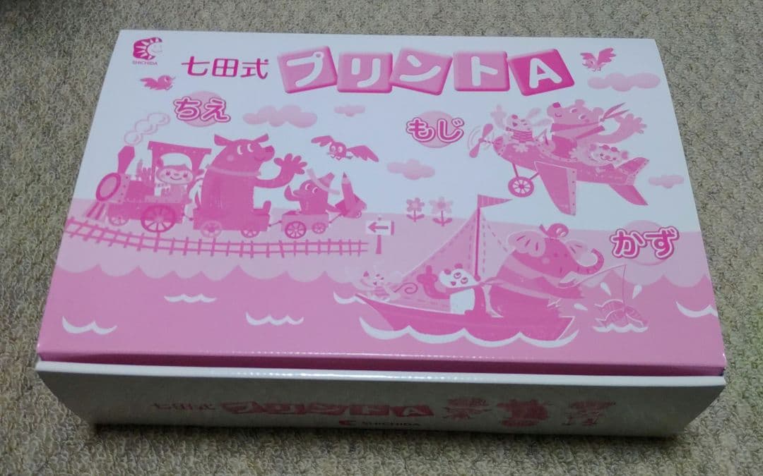 【美品】しちだ　七田式プリントA 幼児向け教材