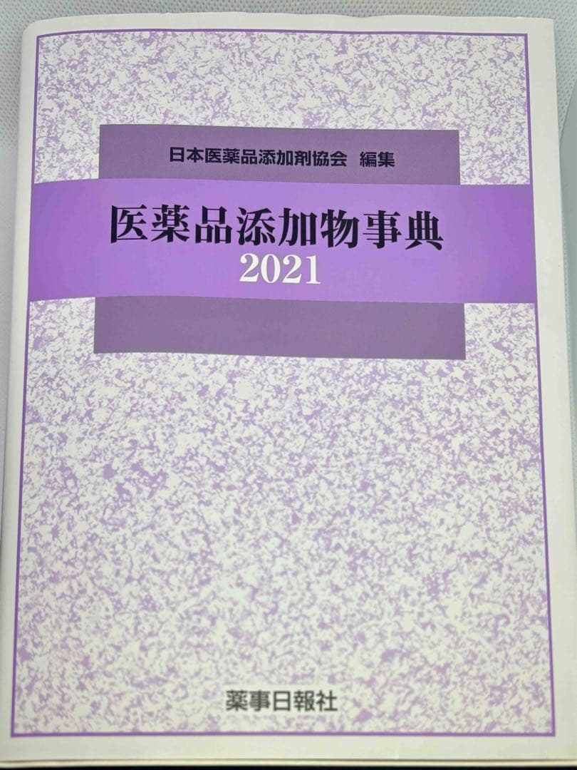 【新品未使用】医薬品添加物事典2021 日本医薬品添加剤協会 薬事日報社