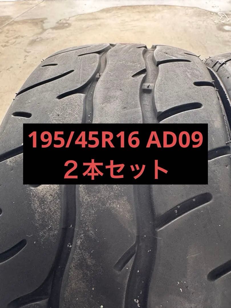 ネオバAD09 195/45R16 ２本セット　S660