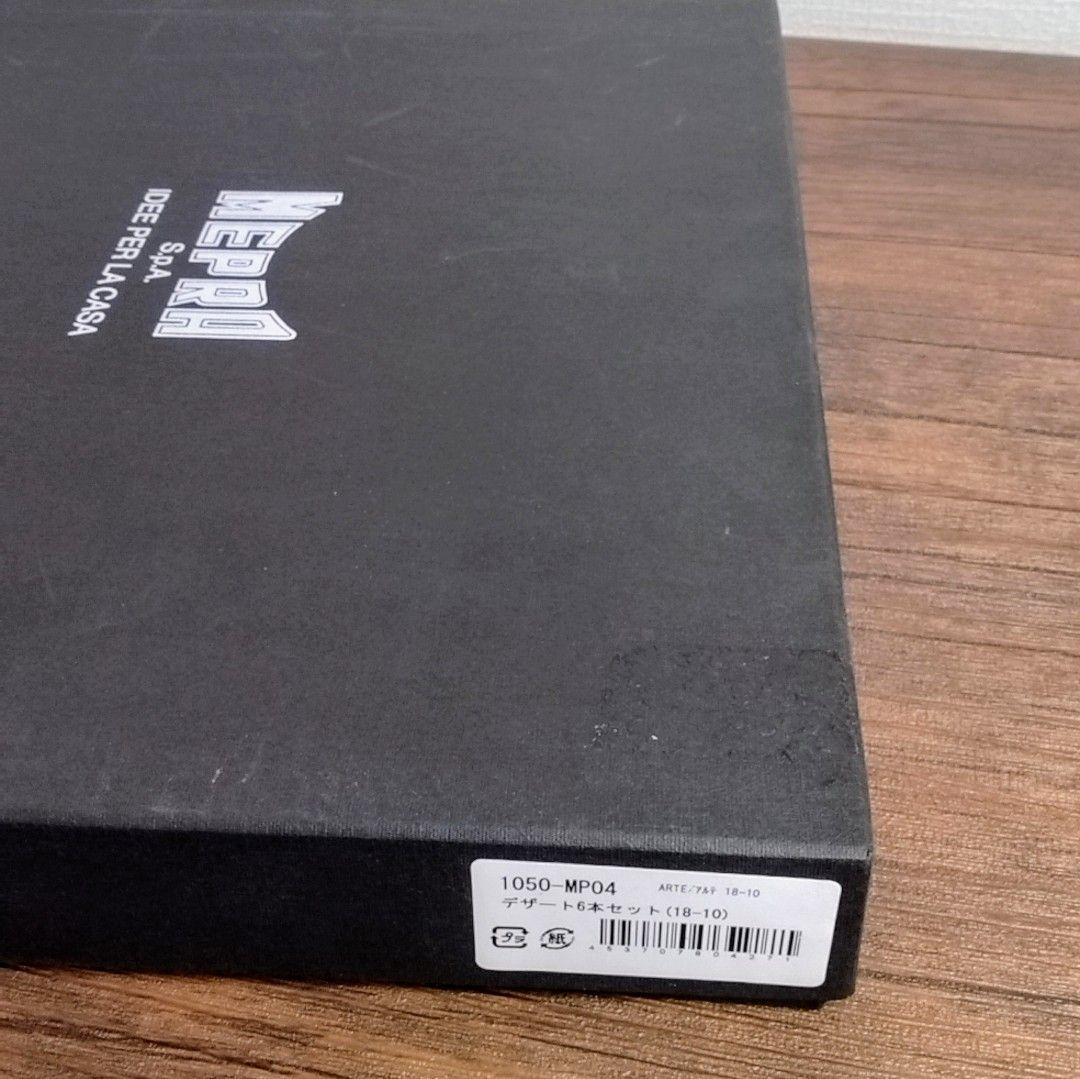 Mepra S.p.A. 1050-MP04 アルテ 18-10 6本セット