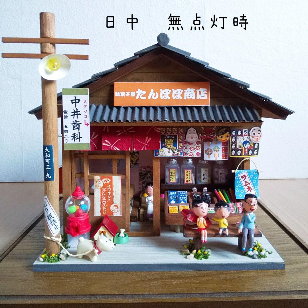 アクリルケース、ライト付きミニチュア昭和の駄菓子屋＆サザエさんフィギュアセット