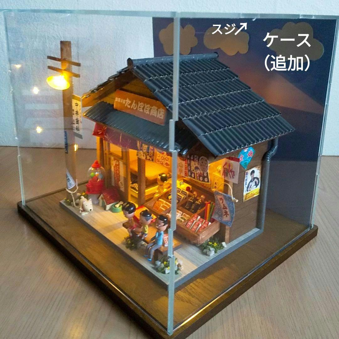アクリルケース、ライト付きミニチュア昭和の駄菓子屋＆サザエさんフィギュアセット