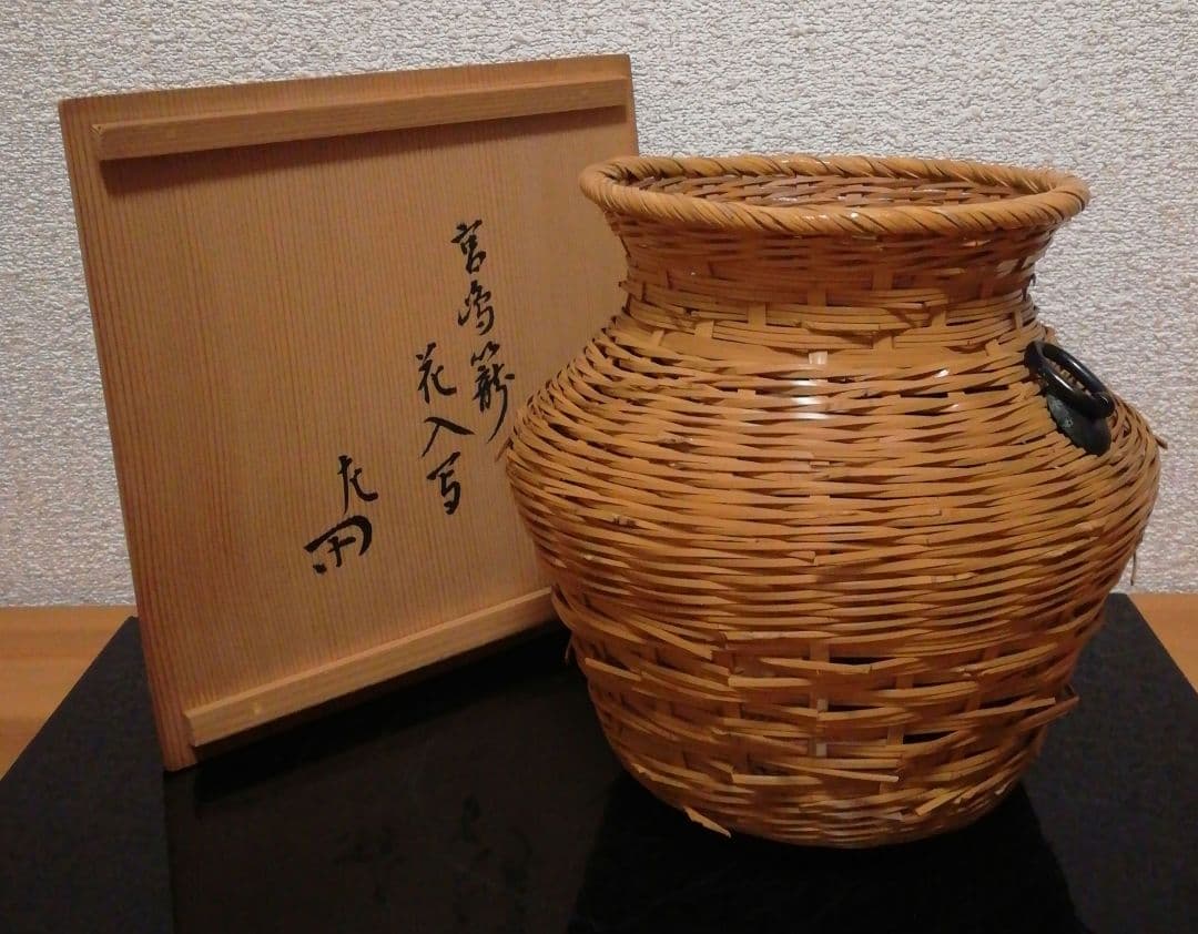 惺斎書付　楽々斎？作　花籠　共箱　茶道具