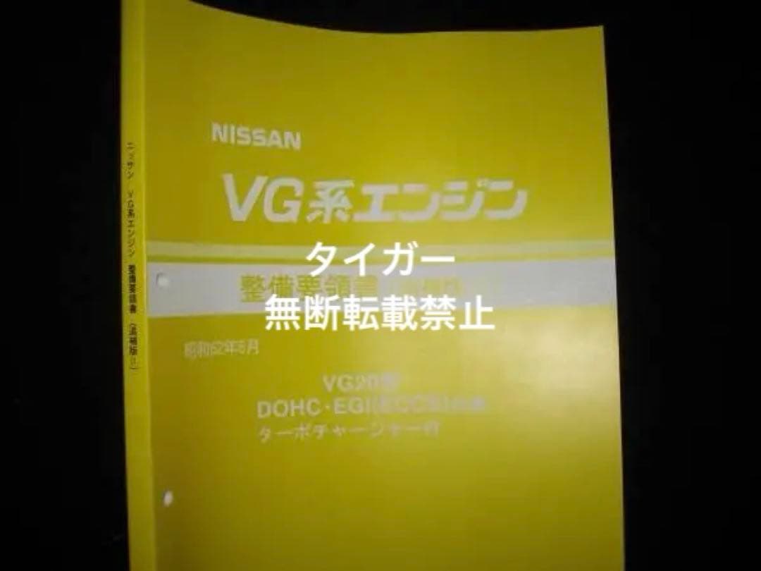 ＶG20DETエンジン整備要領書VG20型DOHC・EGI(ECCS)仕様ターボ