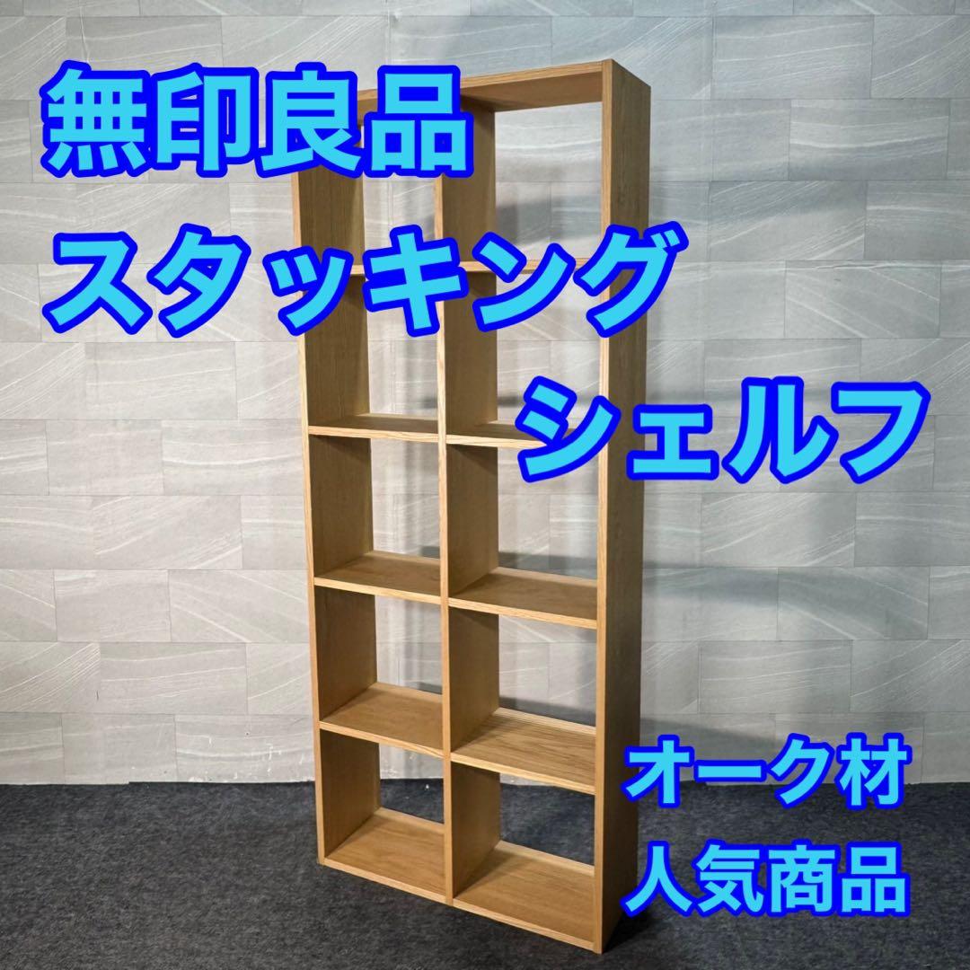 無印良品 スタッキングシェルフ 5段 2列 オーク材 人気 安い d3688