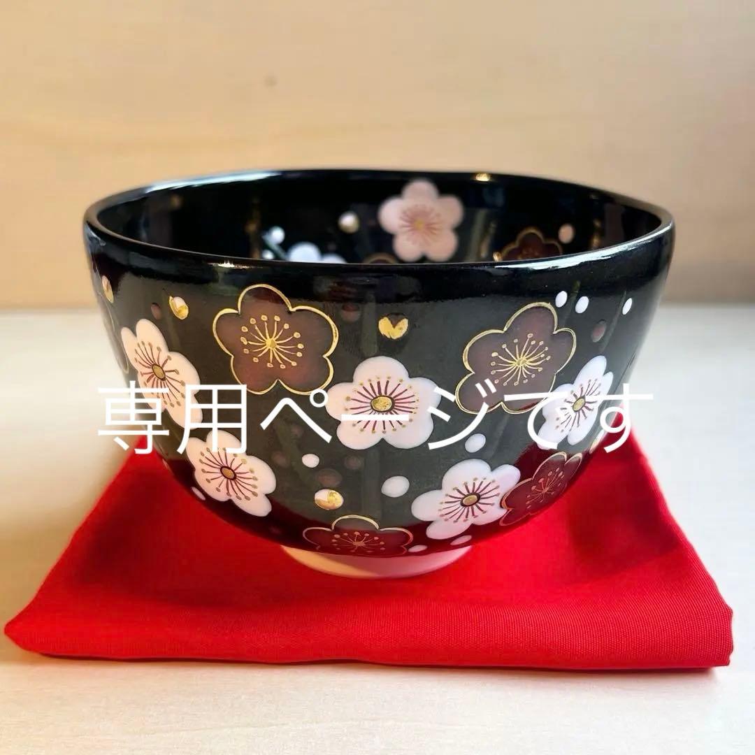 京焼　黒釉　梅　抹茶茶碗　茶道具