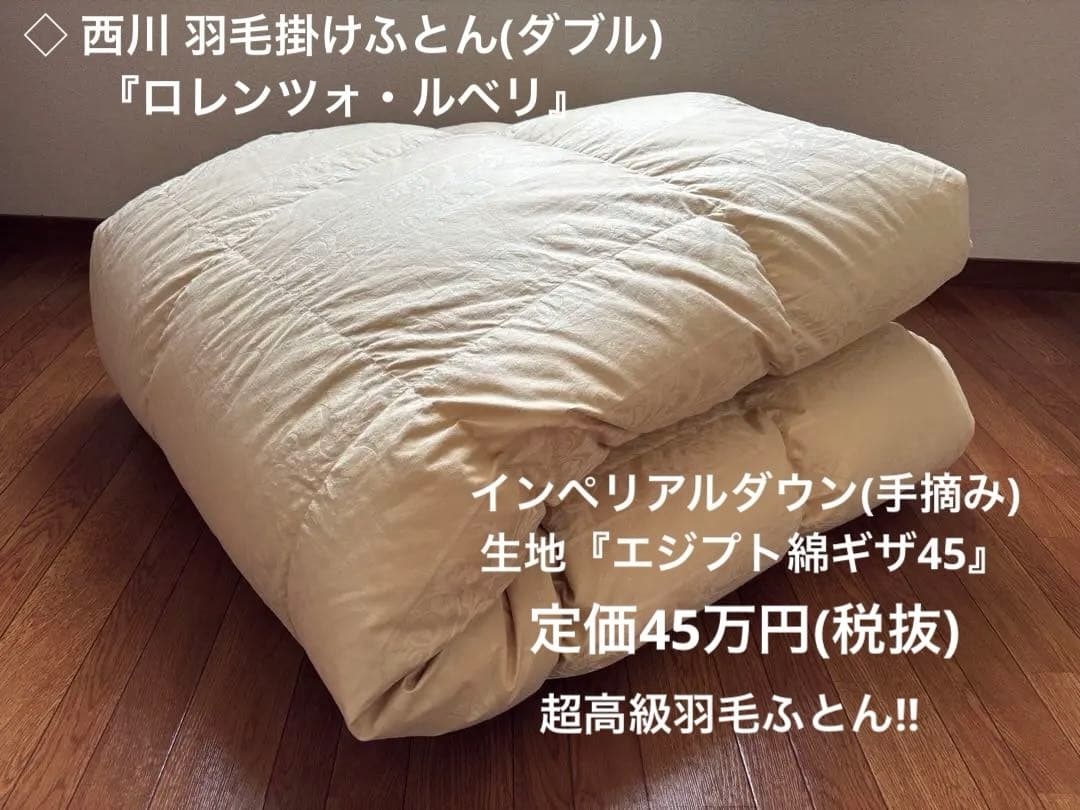 西川 超高級 羽毛掛ふとん(ダブル) 定価49.5万 1枚限定 送料込！中古品