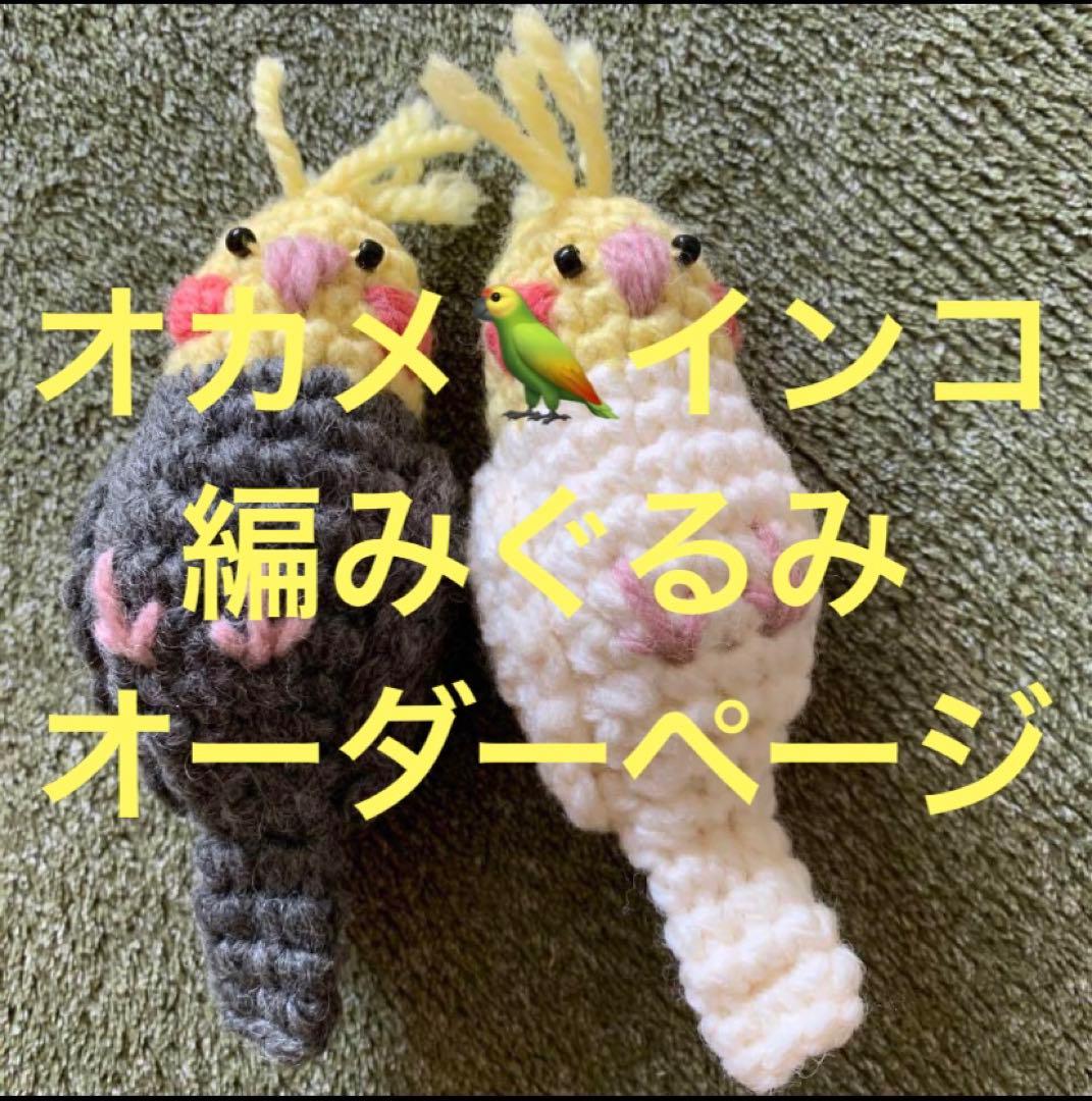 オカメ・セキセイ・文鳥編みぐるみオーダーページ