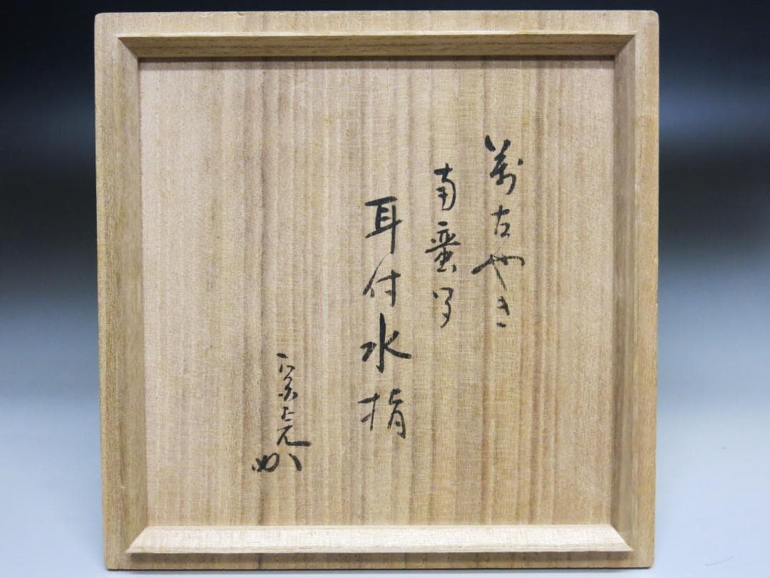 堀内宗完宗匠書付 堀野証嗣作「萬古やき南蛮写耳付水指」 共箱 茶道具 T-12