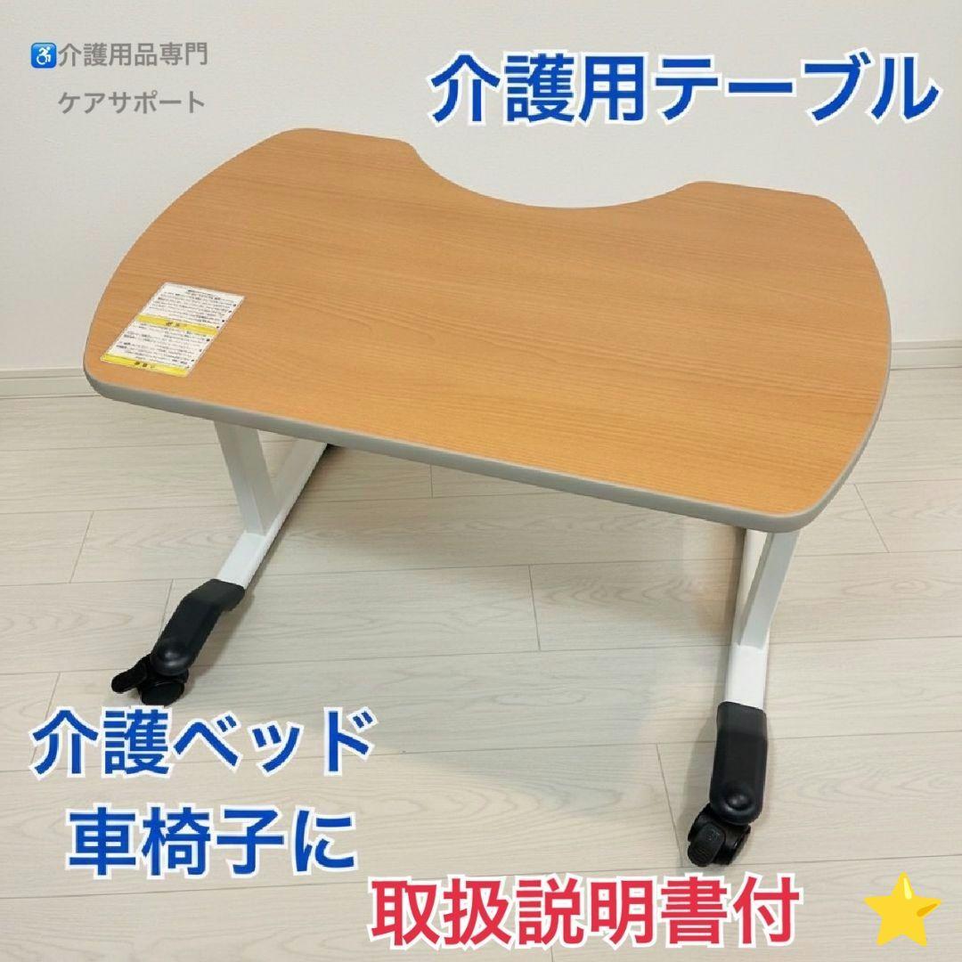 ♿ 奉仕品 介護用テーブル 車椅子・ベッドでの時間を充実⭐説明書と組立キット付