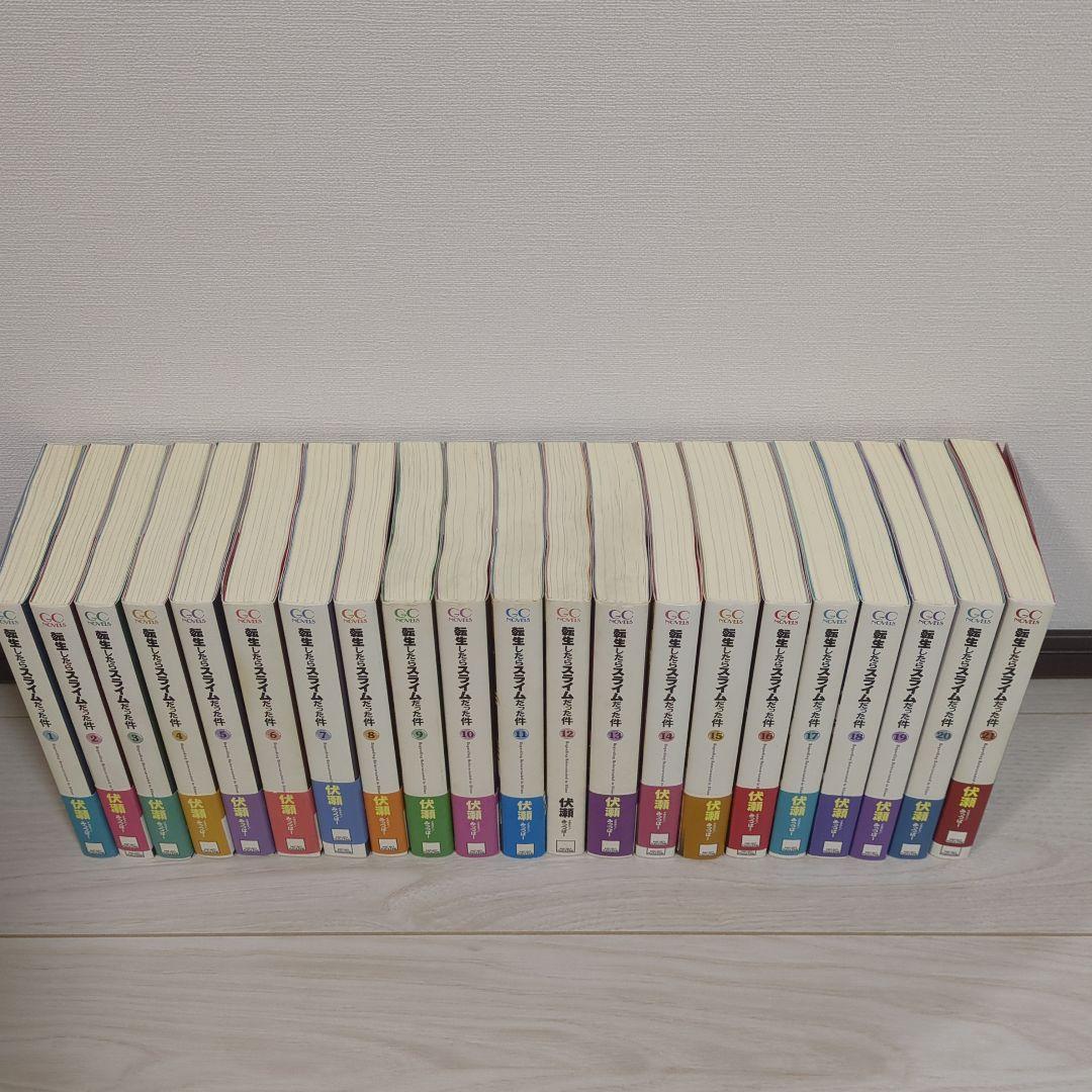 転生したらスライムだった件 小説 1〜21巻セット