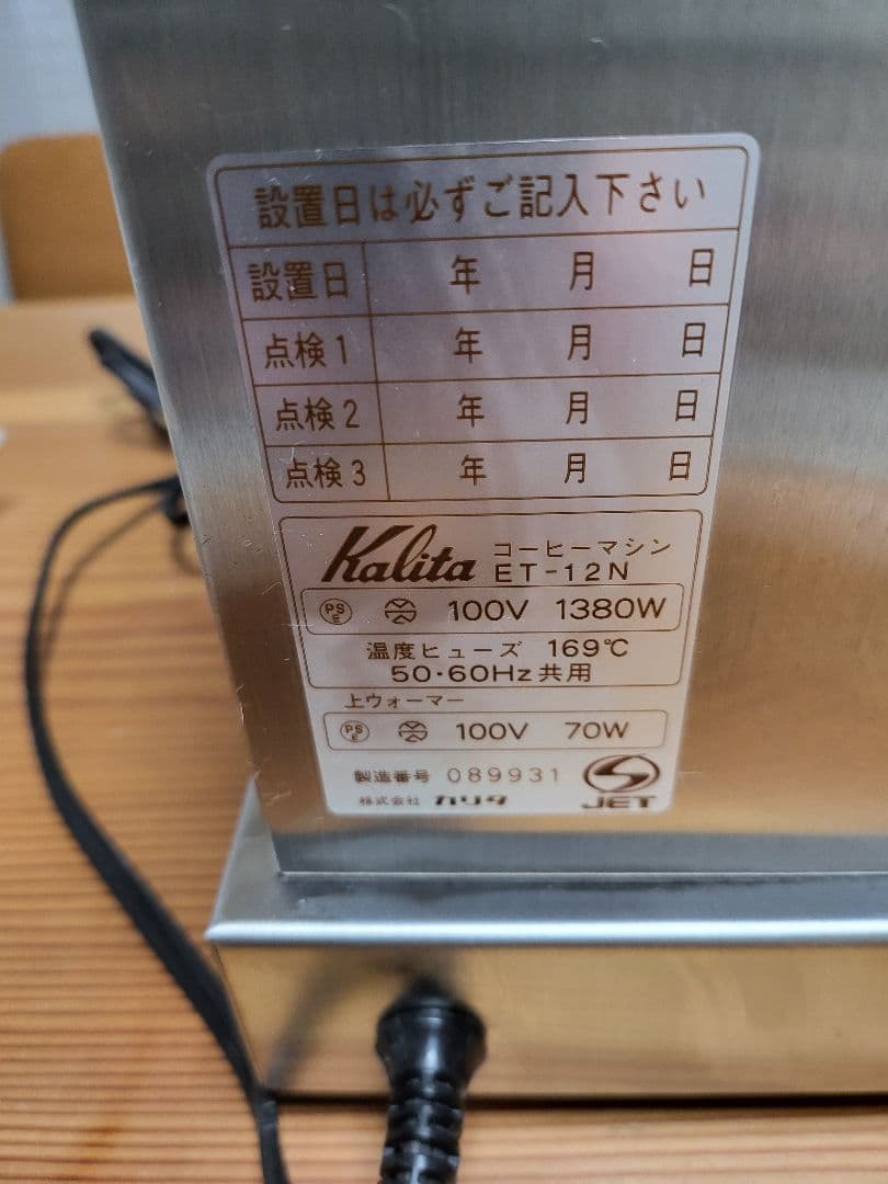 カリタエースコーヒーマシンET-12N✩業務用