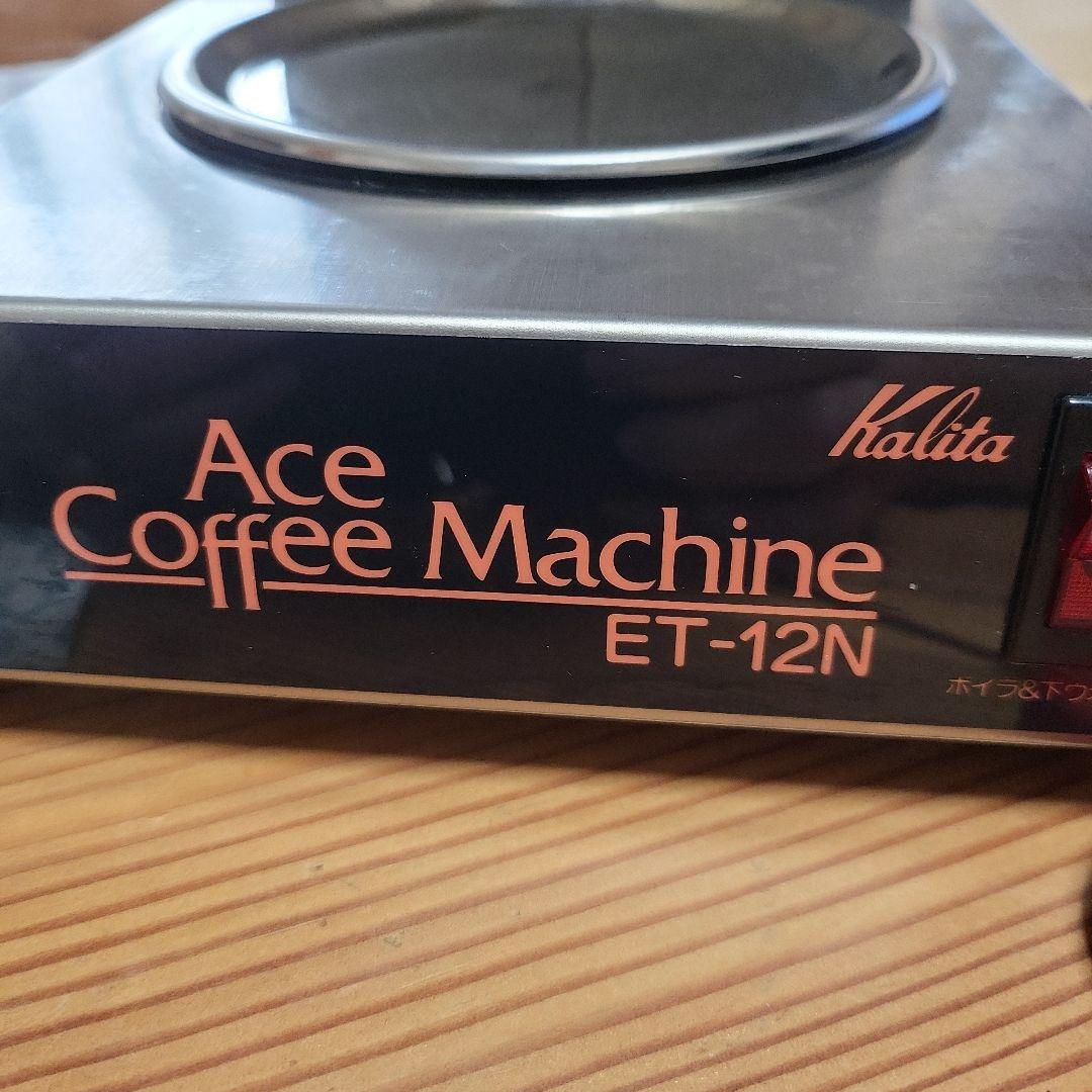 カリタエースコーヒーマシンET-12N✩業務用