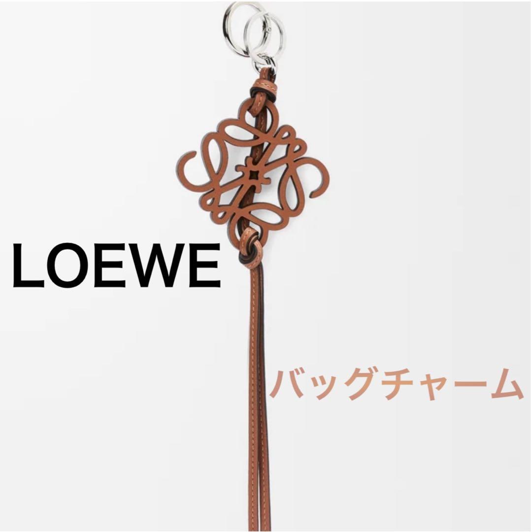 【美品】LOEWE ロエベアナグラムチャーム （タン）