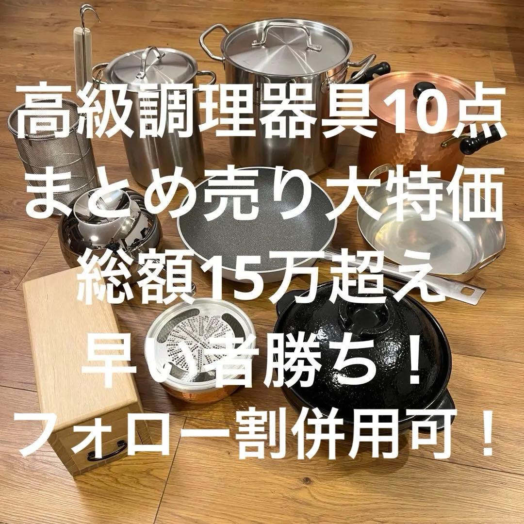 ★本日最終★大特価【zwilling他】高級調理器具10点 総額15万超 包丁付