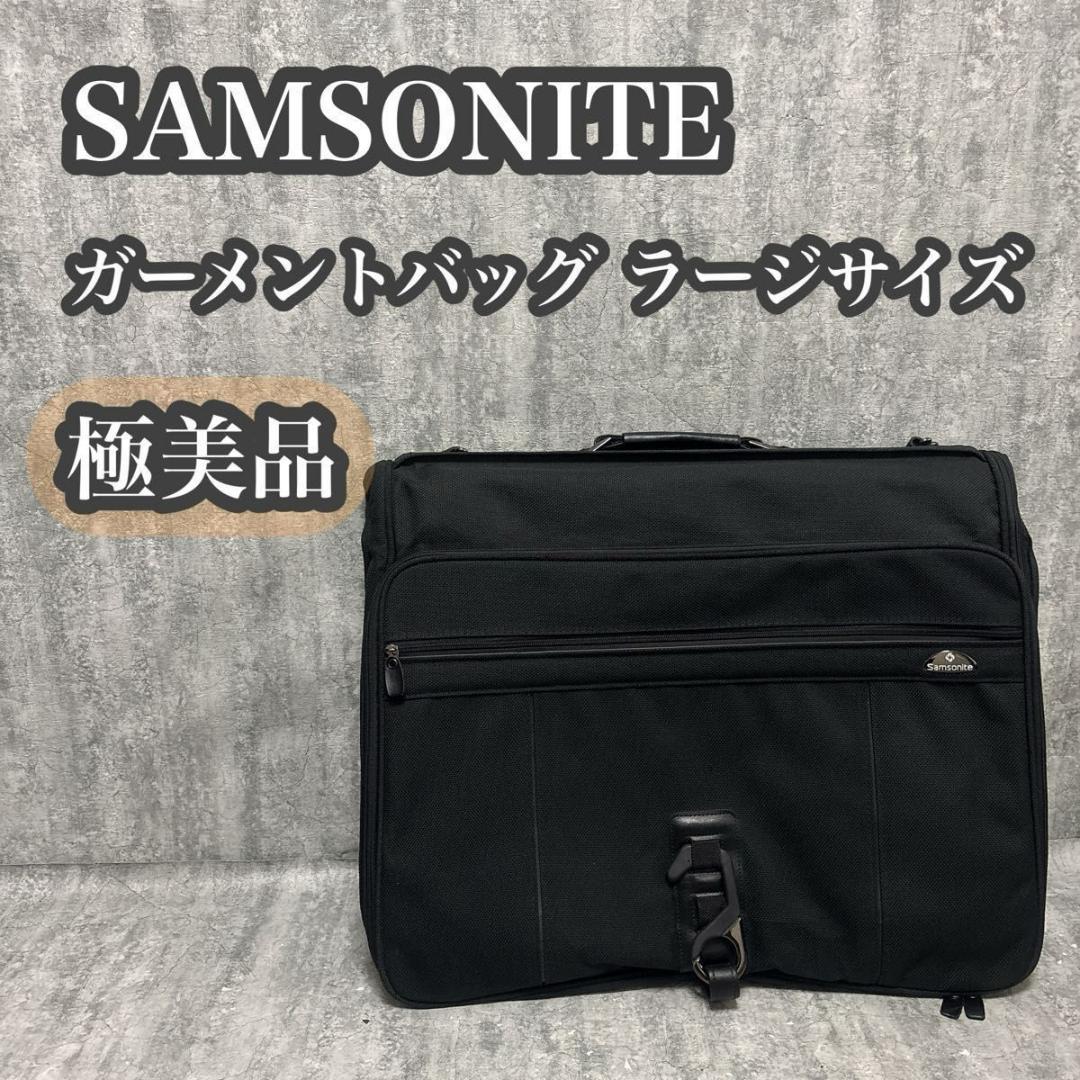 【極美品】Samsonite ガーメントバッグ　大型　送料無料　匿名配送