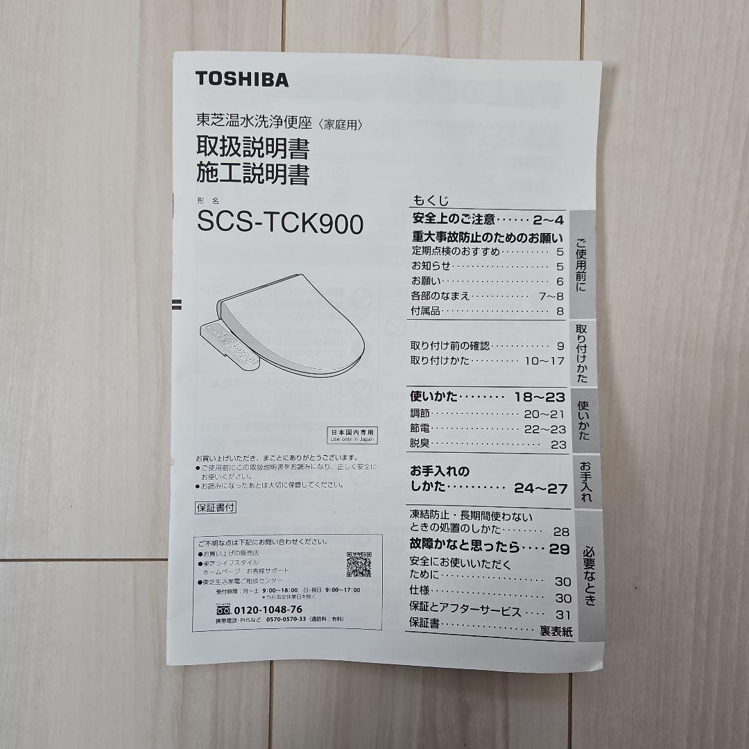 TOSHIBA 温水洗浄便座 SCS-TCK900