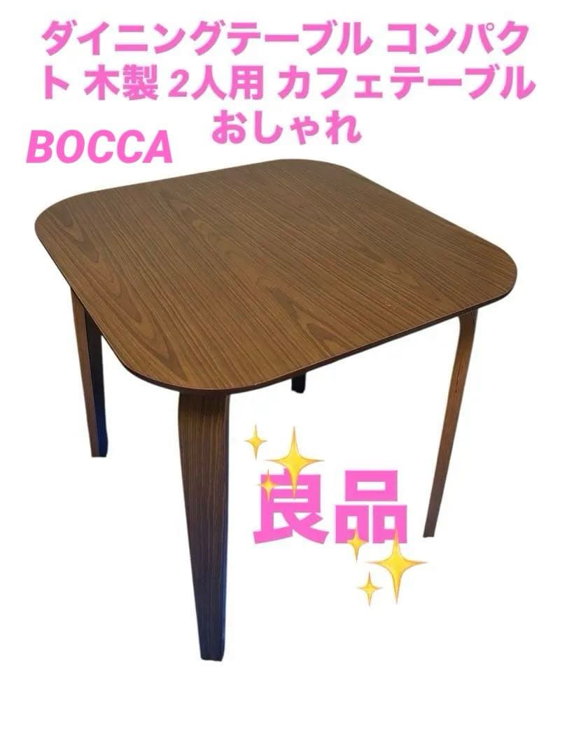 ボッカ　ダイニングテーブル コンパクト 木製 2人用 カフェテーブル おしゃれ
