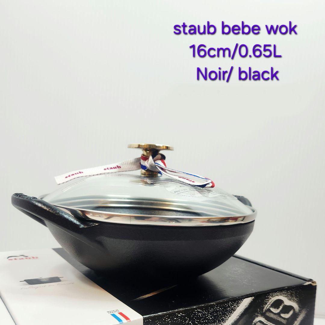 【ラスト】Staub ベビー ウォック 16 二点 ブラック ニッケルツマミ