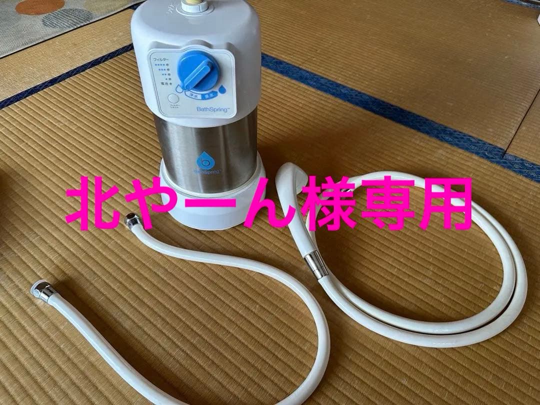 北やーん BathSpring バスルーム浄水器