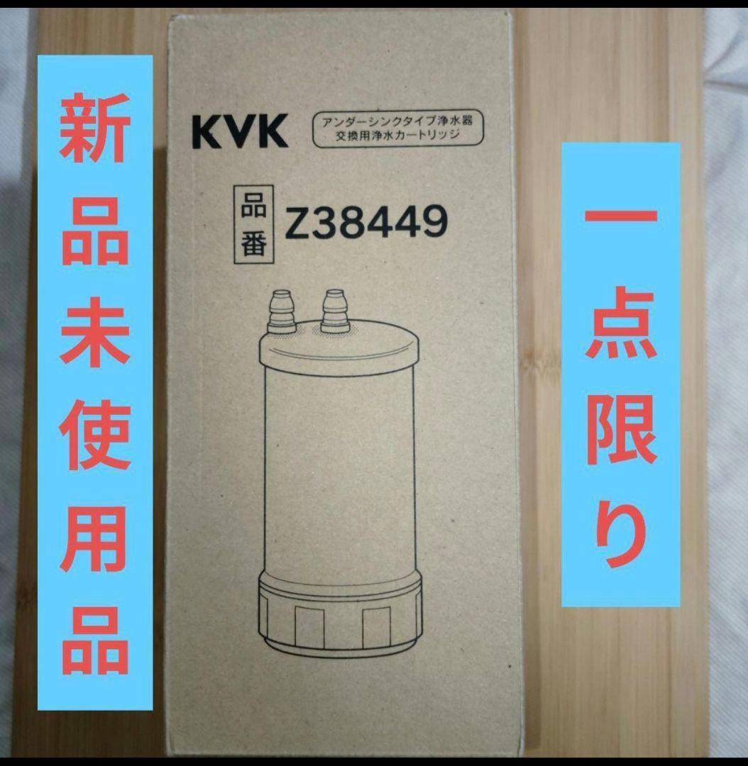 【新品未使用】 KVK 浄水器用カートリッジ(取替用) ホワイト Z38449