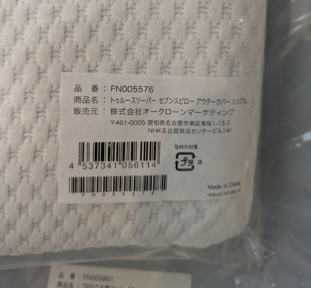 【未使用品】True Sleeper セブンスピロー スペシャルセット★