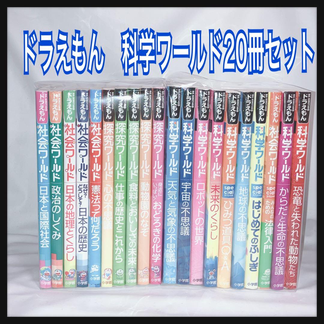 ドラえもん 科学ワールド 20冊セット