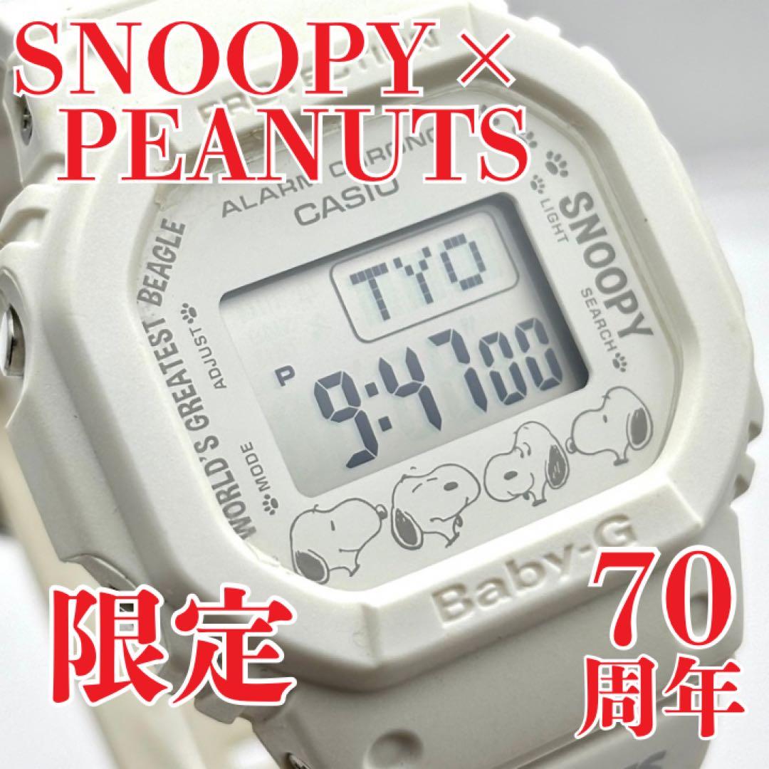 PEANUTS スヌーピー CASIO G-SHOCK BABY-G 70周年