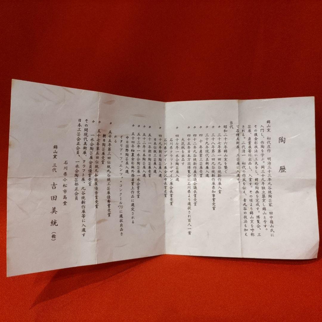 吉田美統 色絵草花文 人間国宝 酒盃2点 錦山窯 九谷焼 お猪口 酒器 共箱 栞