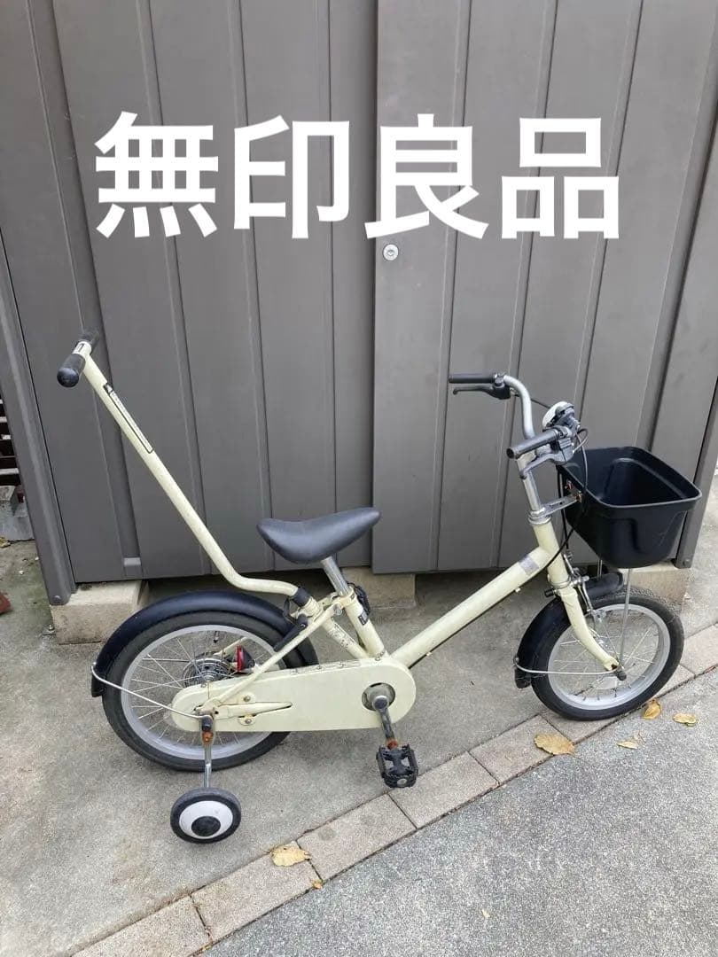 〔送料込み）無印良品　16インチ　補助輪自転車 アイボリー
