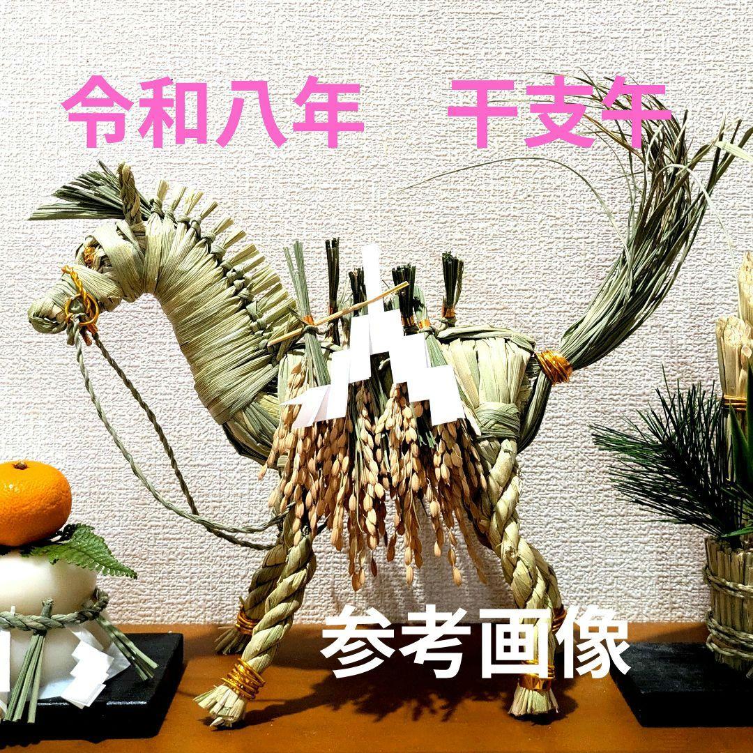 藁細工　令和八年干支午