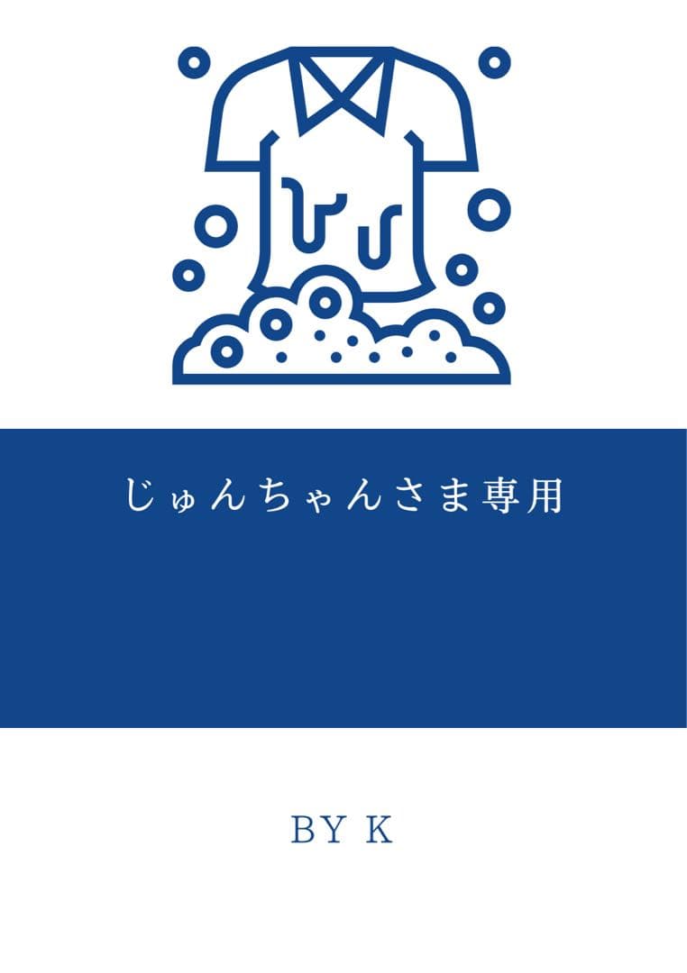 じゅんちゃんさま専用 洗濯物ラベル
